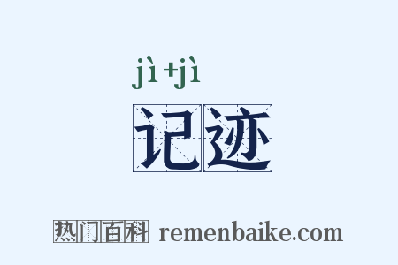 记迹是什么意思的图片